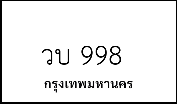 วบ 998